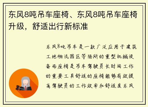 东风8吨吊车座椅、东风8吨吊车座椅升级，舒适出行新标准