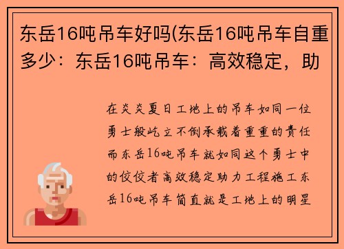 东岳16吨吊车好吗(东岳16吨吊车自重多少：东岳16吨吊车：高效稳定，助力工程施工)