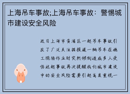 上海吊车事故;上海吊车事故：警惕城市建设安全风险