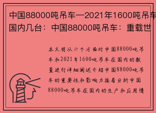 中国88000吨吊车—2021年1600吨吊车国内几台：中国88000吨吊车：重载世界，铸就辉煌