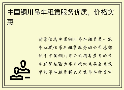 中国铜川吊车租赁服务优质，价格实惠