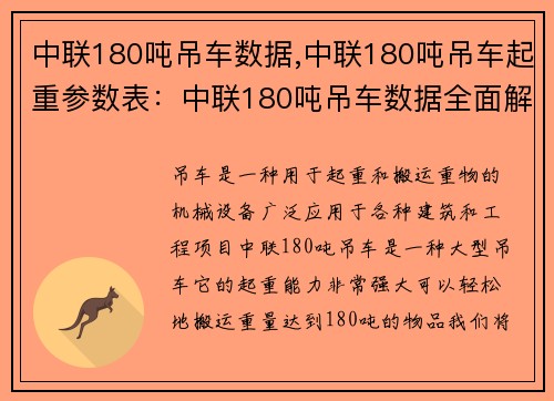 中联180吨吊车数据,中联180吨吊车起重参数表：中联180吨吊车数据全面解析