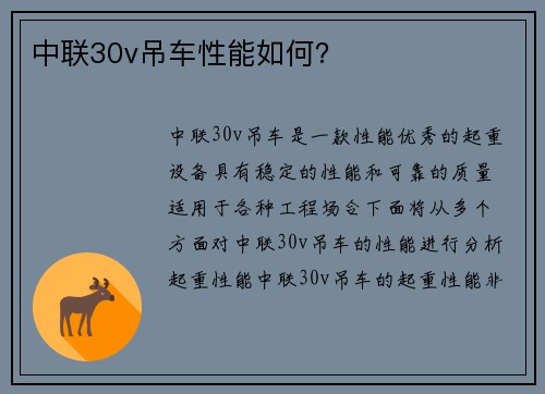 中联30v吊车性能如何？