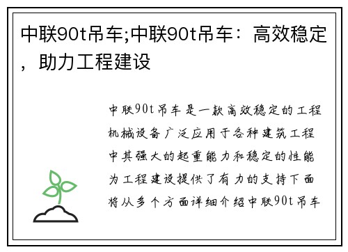 中联90t吊车;中联90t吊车：高效稳定，助力工程建设