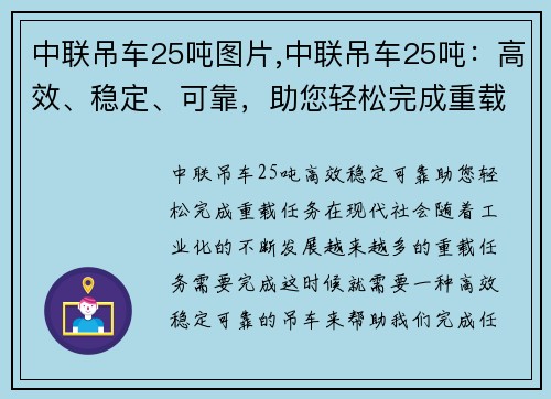 中联吊车25吨图片,中联吊车25吨：高效、稳定、可靠，助您轻松完成重载任务