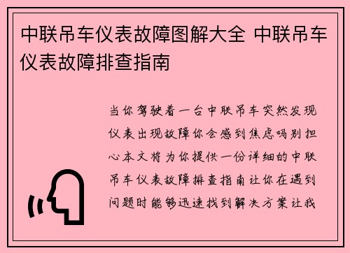 中联吊车仪表故障图解大全 中联吊车仪表故障排查指南