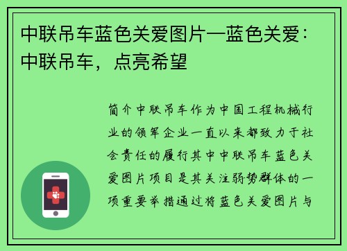 中联吊车蓝色关爱图片—蓝色关爱：中联吊车，点亮希望