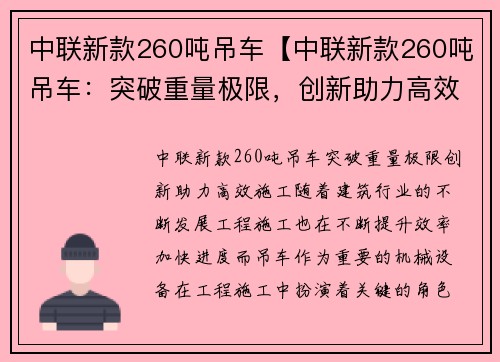 中联新款260吨吊车【中联新款260吨吊车：突破重量极限，创新助力高效施工】