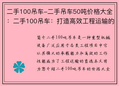 二手100吊车-二手吊车50吨价格大全：二手100吊车：打造高效工程运输的首选