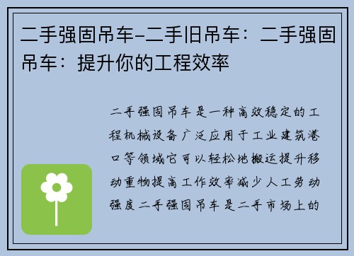 二手强固吊车-二手旧吊车：二手强固吊车：提升你的工程效率