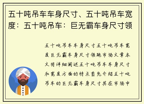 五十吨吊车车身尺寸、五十吨吊车宽度：五十吨吊车：巨无霸车身尺寸领跑市场