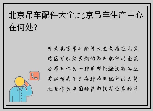 北京吊车配件大全,北京吊车生产中心在何处？