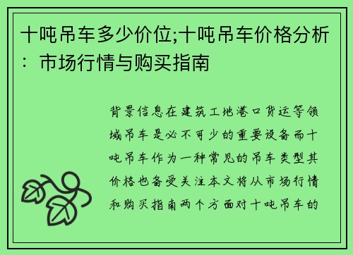 十吨吊车多少价位;十吨吊车价格分析：市场行情与购买指南