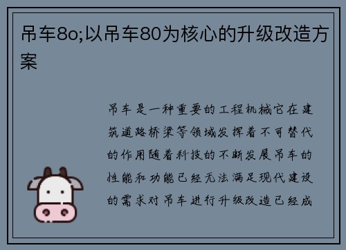 吊车8o;以吊车80为核心的升级改造方案