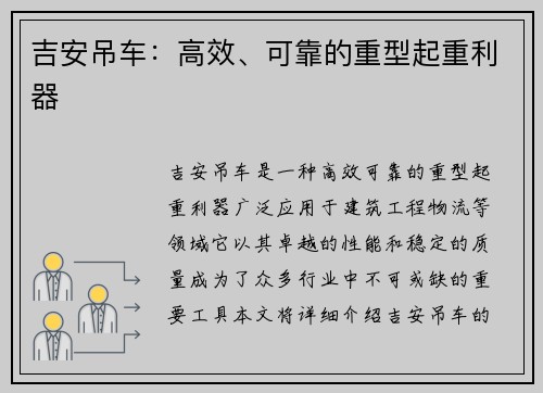 吉安吊车：高效、可靠的重型起重利器