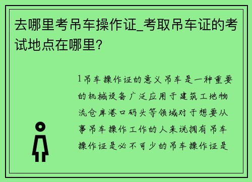 去哪里考吊车操作证_考取吊车证的考试地点在哪里？