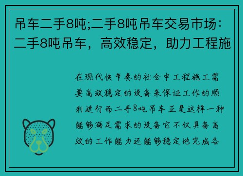 吊车二手8吨;二手8吨吊车交易市场：二手8吨吊车，高效稳定，助力工程施工