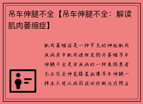 吊车伸腿不全【吊车伸腿不全：解读肌肉萎缩症】