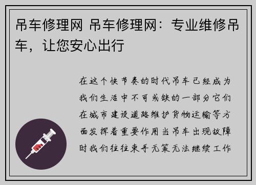 吊车修理网 吊车修理网：专业维修吊车，让您安心出行