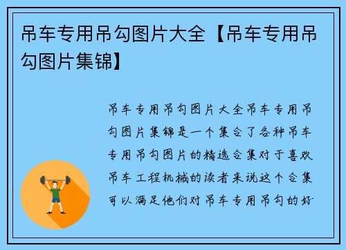 吊车专用吊勾图片大全【吊车专用吊勾图片集锦】