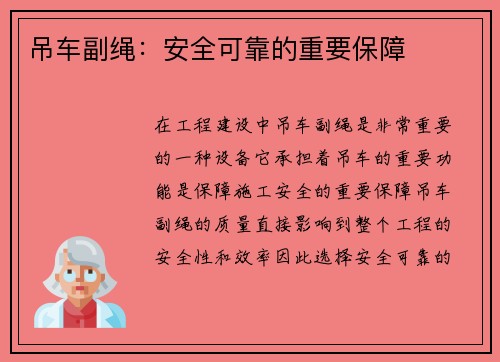 吊车副绳：安全可靠的重要保障