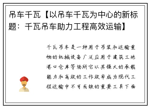 吊车千瓦【以吊车千瓦为中心的新标题：千瓦吊车助力工程高效运输】