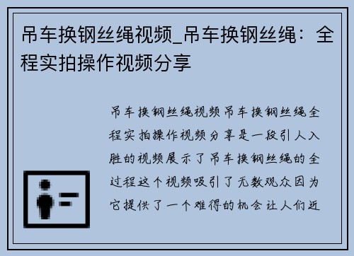 吊车换钢丝绳视频_吊车换钢丝绳：全程实拍操作视频分享