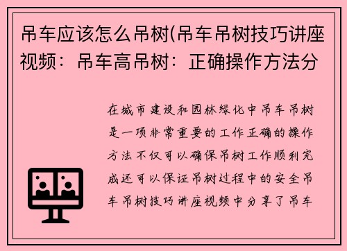 吊车应该怎么吊树(吊车吊树技巧讲座视频：吊车高吊树：正确操作方法分享)