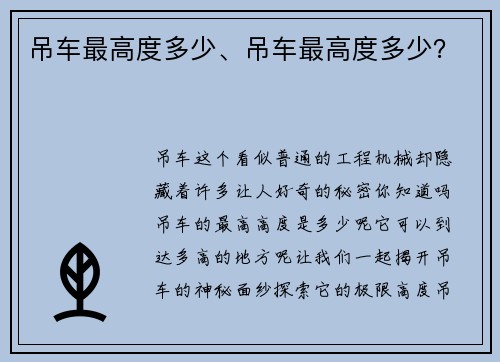 吊车最高度多少、吊车最高度多少？