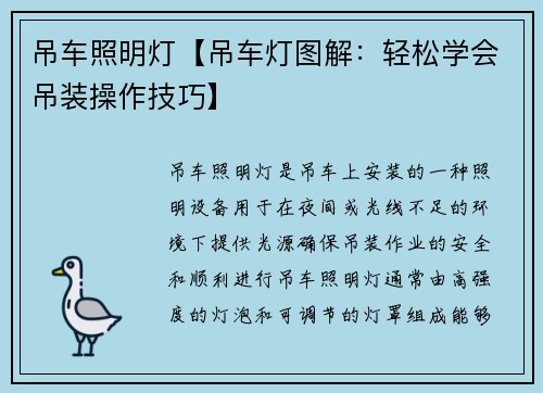 吊车照明灯【吊车灯图解：轻松学会吊装操作技巧】