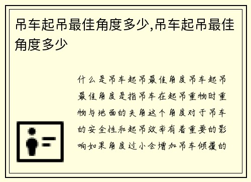 吊车起吊最佳角度多少,吊车起吊最佳角度多少