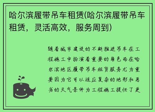 哈尔滨履带吊车租赁(哈尔滨履带吊车租赁，灵活高效，服务周到)