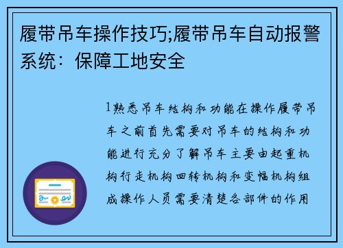 履带吊车操作技巧;履带吊车自动报警系统：保障工地安全