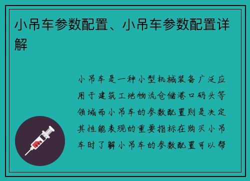 小吊车参数配置、小吊车参数配置详解