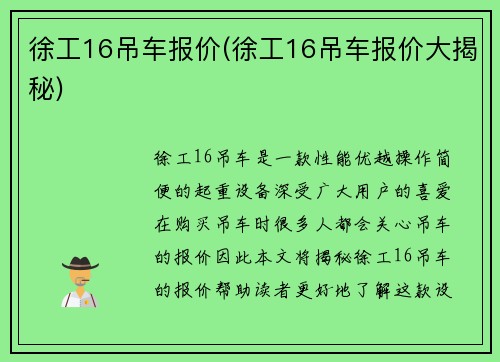 徐工16吊车报价(徐工16吊车报价大揭秘)