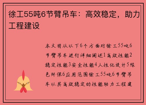 徐工55吨6节臂吊车：高效稳定，助力工程建设