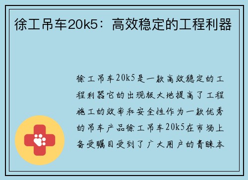 徐工吊车20k5：高效稳定的工程利器