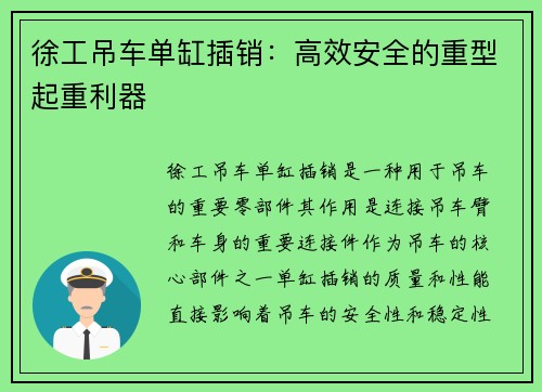 徐工吊车单缸插销：高效安全的重型起重利器