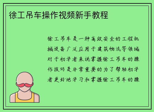 徐工吊车操作视频新手教程