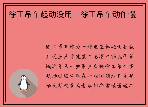 徐工吊车起动没用—徐工吊车动作慢