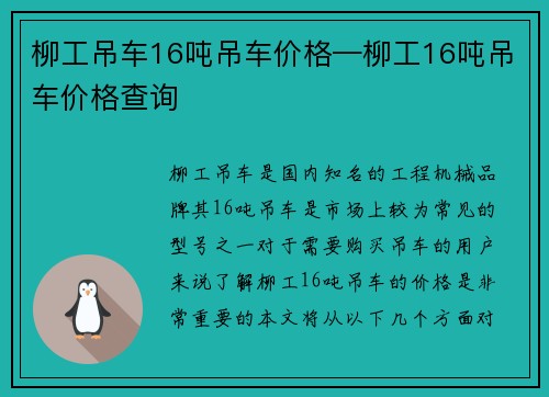 柳工吊车16吨吊车价格—柳工16吨吊车价格查询