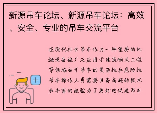 新源吊车论坛、新源吊车论坛：高效、安全、专业的吊车交流平台