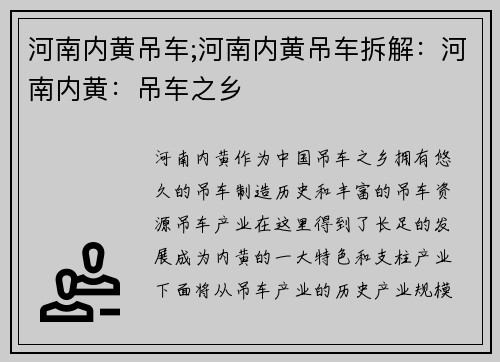 河南内黄吊车;河南内黄吊车拆解：河南内黄：吊车之乡