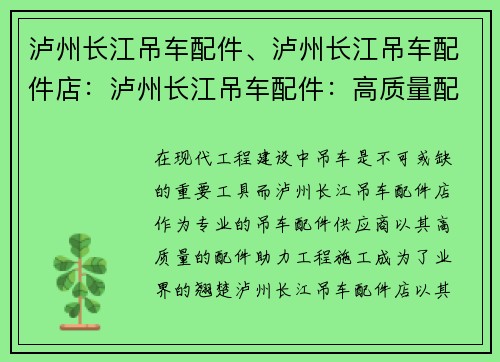 泸州长江吊车配件、泸州长江吊车配件店：泸州长江吊车配件：高质量配件助力工程施工