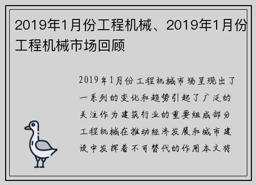 2019年1月份工程机械、2019年1月份工程机械市场回顾