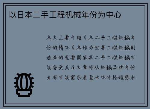 以日本二手工程机械年份为中心