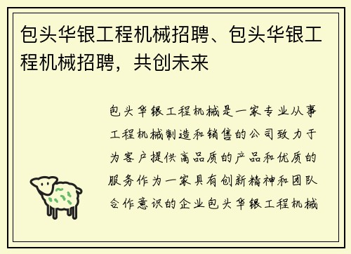 包头华银工程机械招聘、包头华银工程机械招聘，共创未来