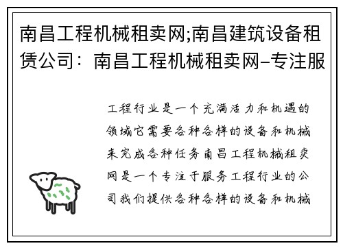 南昌工程机械租卖网;南昌建筑设备租赁公司：南昌工程机械租卖网-专注服务工程行业