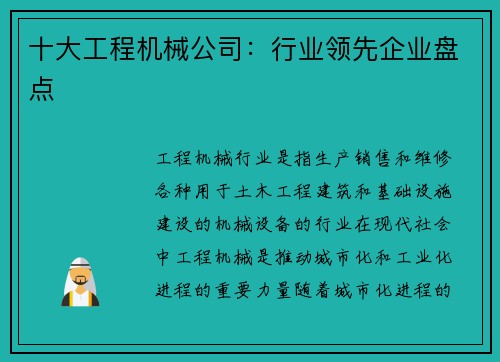 十大工程机械公司：行业领先企业盘点