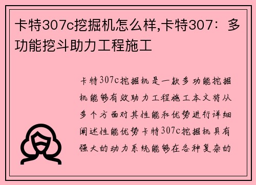 卡特307c挖掘机怎么样,卡特307：多功能挖斗助力工程施工